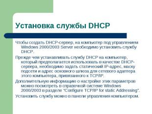 Чтобы создать DHCP-сервер, на компьютер под управлением Windows 2000/2003 Server