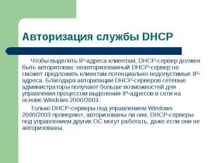 Чтобы выделять IP-адреса клиентам, DHCP-сервер должен быть авторизован: неавтори