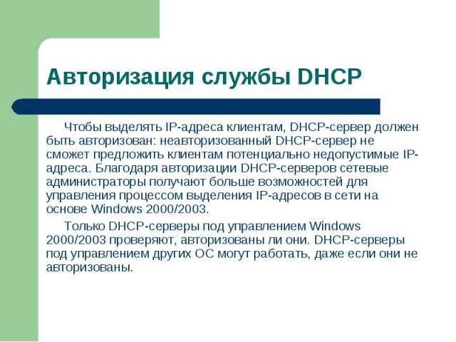 Чтобы выделять IP-адреса клиентам, DHCP-сервер должен быть авторизован: неавторизованный DHCP-сервер не сможет предложить клиентам потенциально недопустимые IP-адреса. Благодаря авторизации DHCP-серверов сетевые администраторы получают больше возмож…