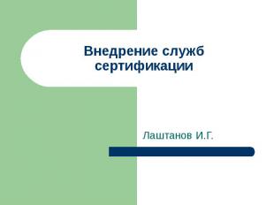 Внедрение служб сертификации Лаштанов И.Г.
