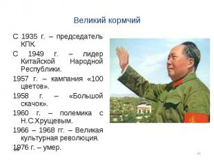 С 1935 г. – председатель КПК. С 1935 г. – председатель КПК. С 1949 г. – лидер Ки