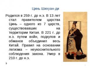Родился в 259 г. до н.э. В 13 лет стал правителем царства Цинь – одного из 7 цар