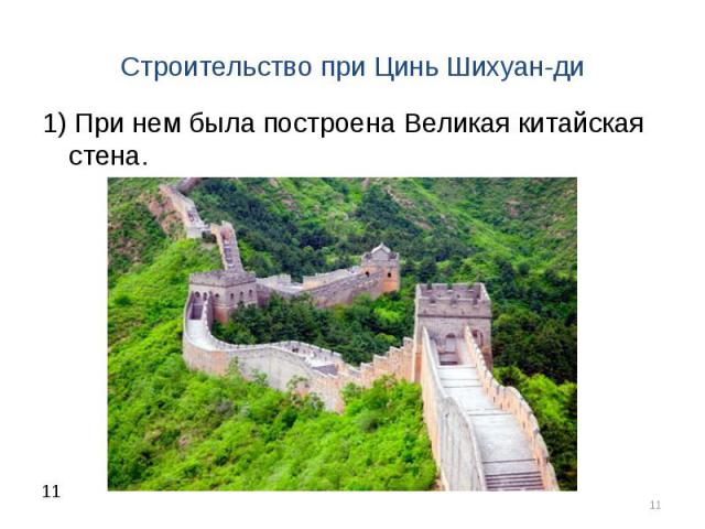 1) При нем была построена Великая китайская стена. 1) При нем была построена Великая китайская стена.