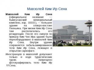 Мавзолей Ким Ир Сена (официальное название — Кымсусанский мемориальный комплекс,