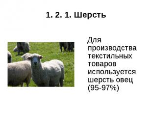 1. 2. 1. Шерсть Для производства текстильных товаров используется шерсть овец (9