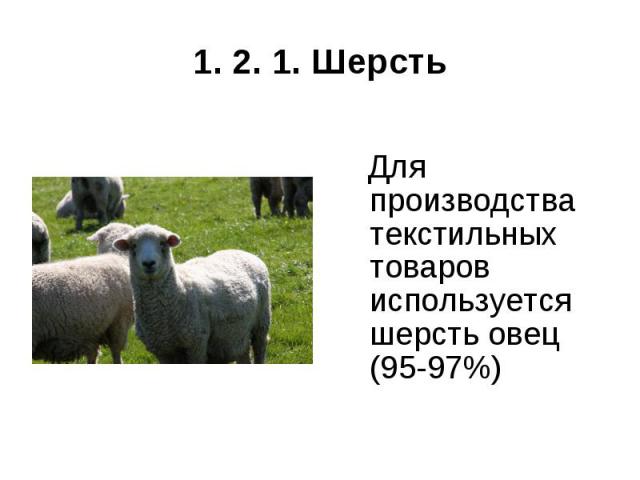 1. 2. 1. Шерсть Для производства текстильных товаров используется шерсть овец (95-97%)