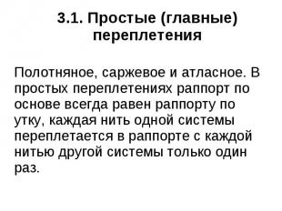 3.1. Простые (главные) переплетения Полотняное, саржевое и атласное. В простых п