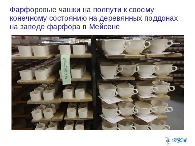Фарфоровые чашки на полпути к своему конечному состоянию на деревянных поддонах на заводе фарфора в Мейсене