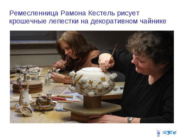 Ремесленница Рамона Кестель рисует крошечные лепестки на декоративном чайнике