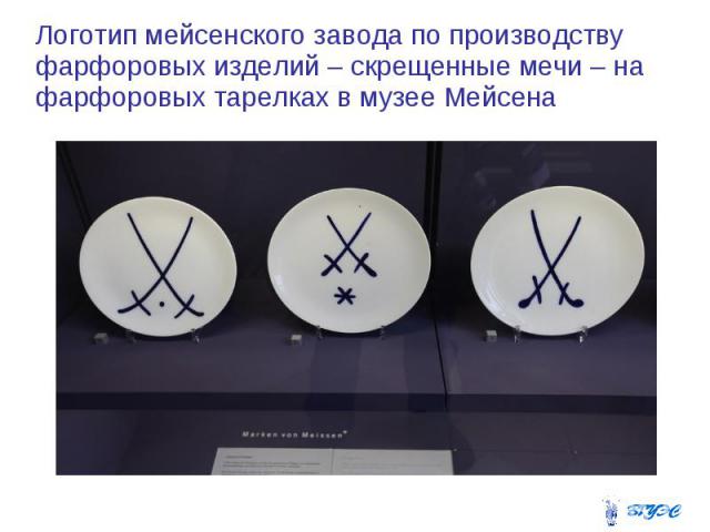 Логотип мейсенского завода по производству фарфоровых изделий – скрещенные мечи – на фарфоровых тарелках в музее Мейсена