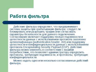 Действие фильтра определяет, что предпринимает система защиты при срабатывании ф