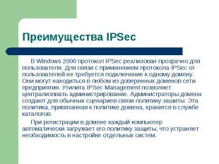 В Windows 2000 протокол IPSec реализован прозрачно для пользователя. Для связи с