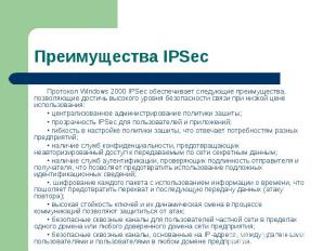 Протокол Windows 2000 IPSec обеспечивает следующие преимущества, позволяющие дос