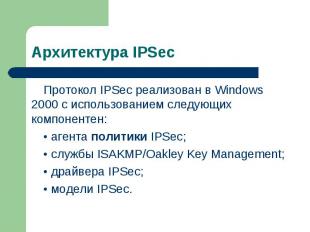 Протокол IPSec реализован в Windows 2000 с использованием следующих компонентен: