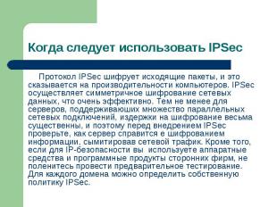 Протокол IPSec шифрует исходящие пакеты, и это сказывается на производительности