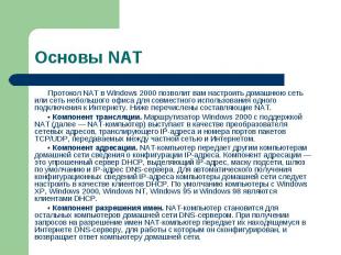Протокол NAT в Windows 2000 позволит вам настроить домашнюю сеть или сеть неболь
