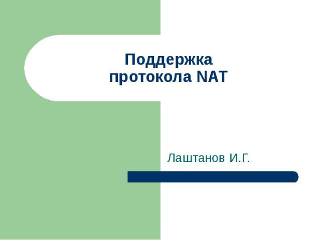 Поддержка протокола NAT Лаштанов И.Г.