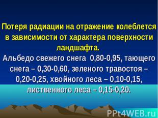 Потеря радиации на отражение колеблется в зависимости от характера поверхности л