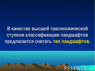 В качестве высшей таксономической ступени классификации ландшафтов предлагается