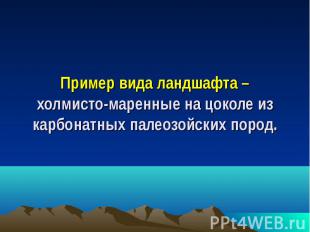 Пример вида ландшафта – холмисто-маренные на цоколе из карбонатных палеозойских