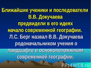 Ближайшие ученики и последователи В.В. Докучаева предвидели в его идеях начало с