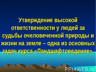 Утверждение высокой ответственности у людей за судьбы очеловеченной природы и жи