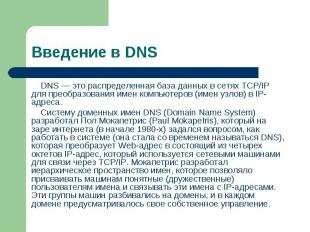 DNS — это распределенная база данных в сетях TCP/IP для преобразования имен комп
