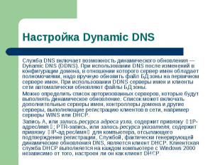 Служба DNS включает возможность динамического обновления — Dynamic DNS (DDNS). П