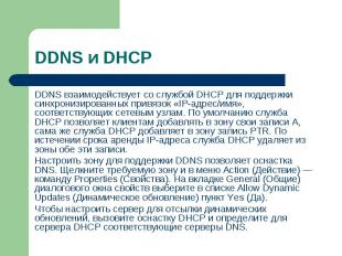 DDNS взаимодействует со службой DHCP для поддержки синхронизированных привязок «