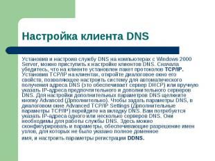 Установив и настроив службу DNS на компьютерах с Windows 2000 Server, можно прис