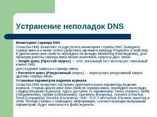 Мониторинг сервера DNS Мониторинг сервера DNS Оснастка DNS позволяет осуществлят