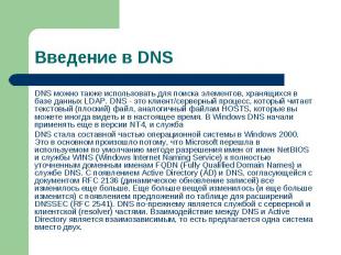 DNS можно также использовать для поиска элементов, хранящихся в базе данных LDAP
