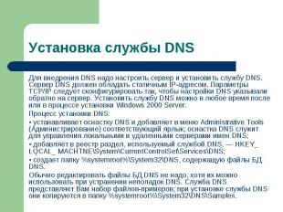 Для внедрения DNS надо настроить сервер и установить службу DNS. Сервер DNS долж