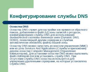 Оснастка DNS Оснастка DNS Оснастка DNS служит для настройки зон прямого и обратн