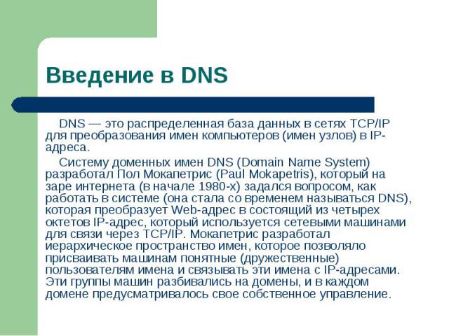 DNS — это распределенная база данных в сетях TCP/IP для преобразования имен компьютеров (имен узлов) в IP-адреса. DNS — это распределенная база данных в сетях TCP/IP для преобразования имен компьютеров (имен узлов) в IP-адреса. Систему доменных имен…