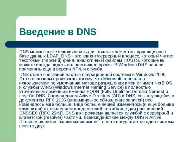 DNS можно также использовать для поиска элементов, хранящихся в базе данных LDAP. DNS - это клиент/серверный процесс, который читает текстовый (плоский) файл, аналогичный файлам HOSTS, которые вы можете иногда видеть и в настоящее время. В Windows D…