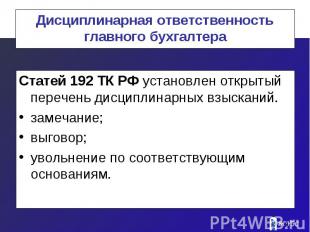 Дисциплинарная ответственность главного бухгалтера Статей 192 ТК РФ установлен о
