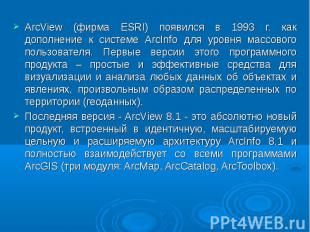 ArcView (фирма ESRI) появился в 1993 г. как дополнение к системе ArcInfo для уро