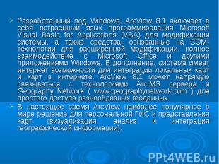 Разработанный под Windows, ArcView 8.1 включает в себя встроенный язык программи