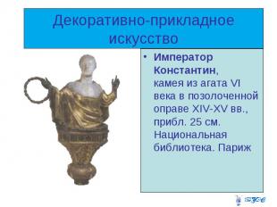 Декоративно-прикладное искусство Император Константин, камея из агата VI века в