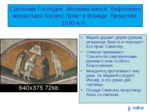 Сретение Господне. Мозаика наоса. Кафоликон монастыря Хосиос Лукас в Фокиде. Виз