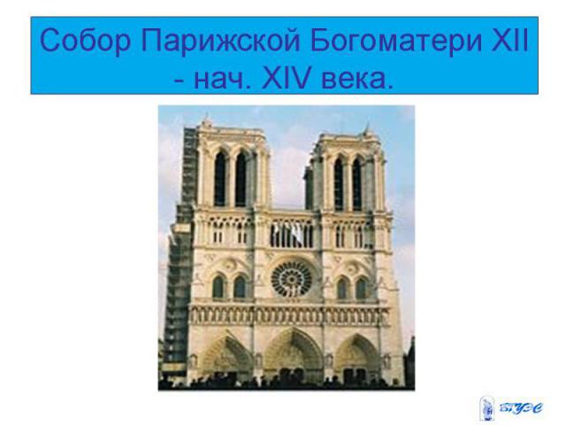 Собор Парижской Богоматери XII - нач. XIV века.