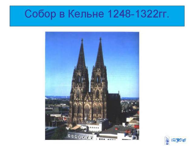 Собор в Кельне 1248-1322гг.