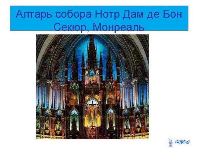 Алтарь собора Нотр Дам де Бон Секюр, Монреаль