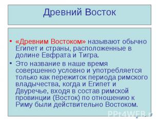 Древний Восток «Древним Востоком» называют обычно Египет и страны, расположенные