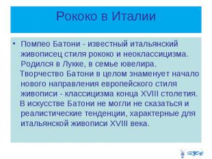 Рококо в Италии Помпео Батони - известный итальянский живописец стиля рококо и н