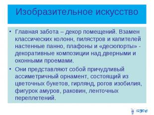 Изобразительное искусство Главная забота – декор помещений. Взамен классических