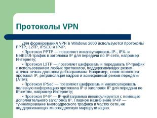 Для формирования VPN в Windows 2000 используются протоколы РРТР, L2TP, IPSEC и I