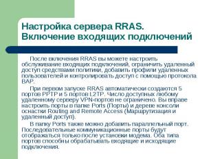 После включения RRAS вы можете настроить обслуживание входящих подключений, огра