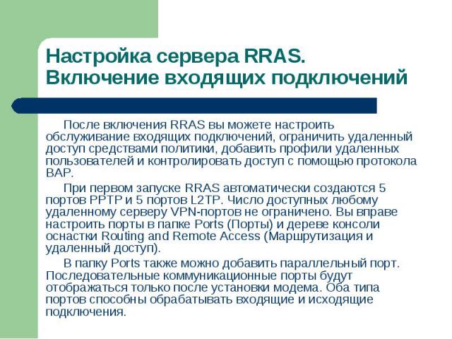 После включения RRAS вы можете настроить обслуживание входящих подключений, ограничить удаленный доступ средствами политики, добавить профили удаленных пользователей и контролировать доступ с помощью протокола ВАР. После включения RRAS вы можете нас…